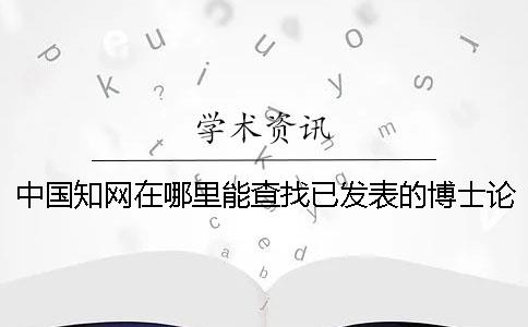 中国知网在哪里能查找已发表的博士论文