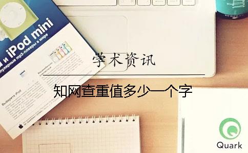 知网查重值多少一个字