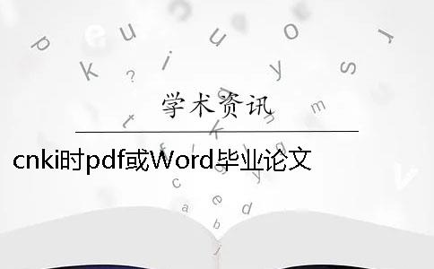 cnki时pdf或Word毕业论文格式要求