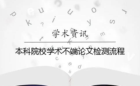 本科院校学术不端论文检测流程
