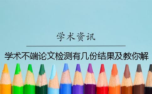 学术不端论文检测有几份结果及教你解释结果？