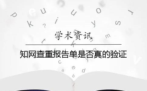 知网查重报告单是否真的验证