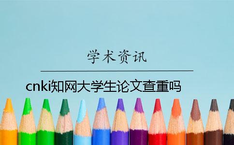 cnki知网大学生论文查重吗