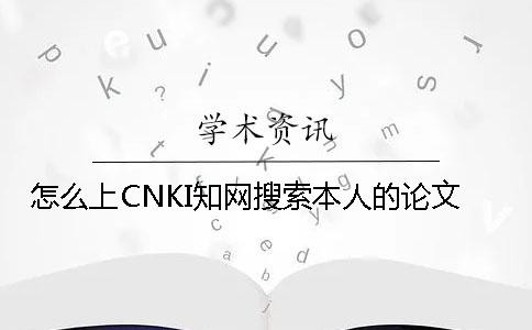怎么上CNKI知网搜索本人的论文
