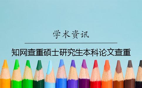 知网查重硕士研究生本科论文查重