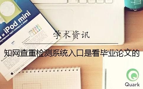 知网查重检测系统入口是看毕业论文的字数是字符？