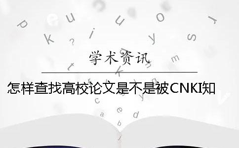 怎样查找高校论文是不是被CNKI知网收录