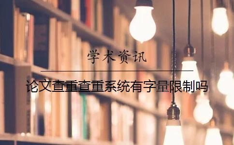 论文查重查重系统有字量限制吗？