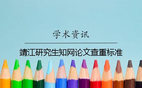 靖江研究生知网论文查重标准