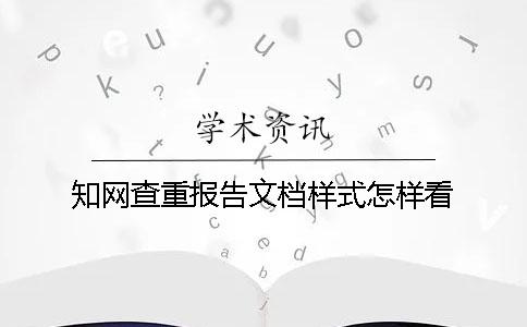 知网查重报告文档样式怎样看