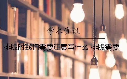 排版时我们需要注意写什么？ 排版需要注意的问题