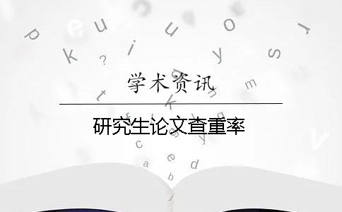 研究生论文查重率