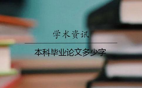 本科毕业论文多少字