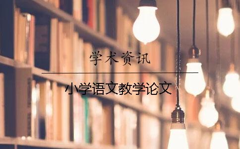 小学语文教学论文