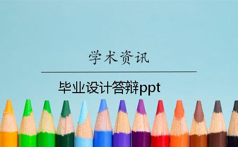 毕业设计答辩ppt