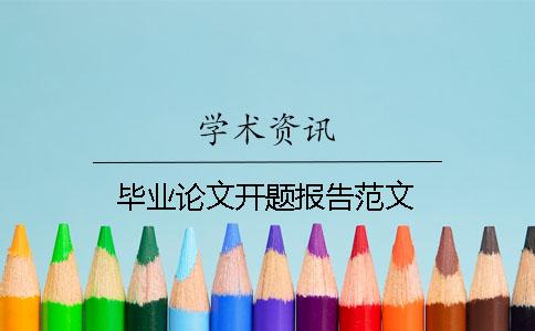 毕业论文开题报告范文