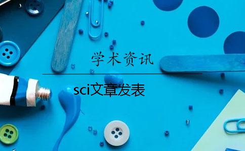 sci文章发表