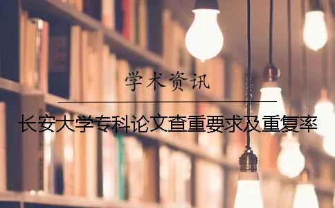 长安大学专科论文查重要求及重复率