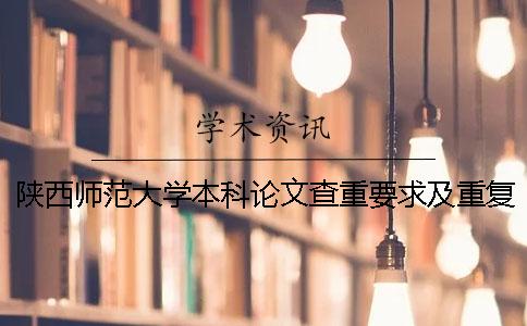 陕西师范大学本科论文查重要求及重复率 陕西师范大学本科毕业论文查重率