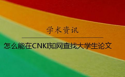 怎么能在CNKI知网查找大学生论文