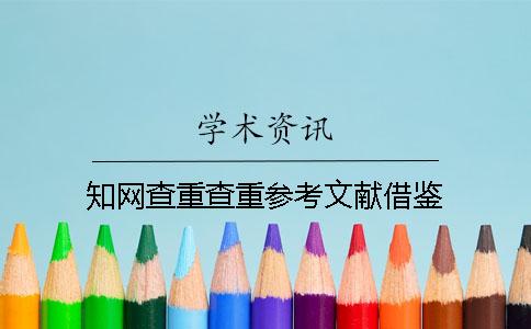 知网查重查重参考文献借鉴