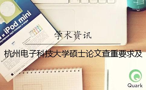 杭州电子科技大学硕士论文查重要求及重复率一