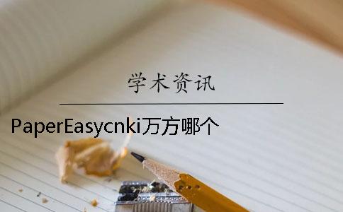 PaperEasycnki万方哪个更专业