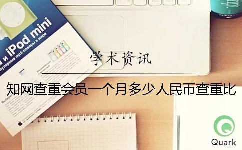 知网查重会员一个月多少人民币查重比知网高多少人民币