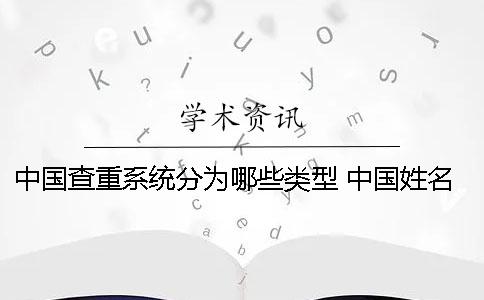 中国查重系统分为哪些类型？ 中国姓名查重系统