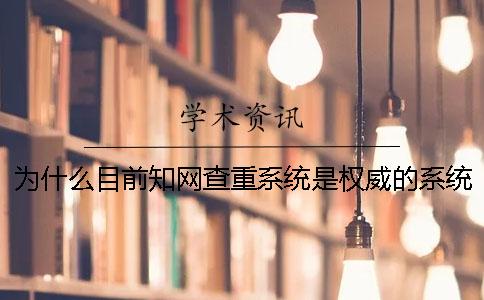 为什么目前知网查重系统是权威的系统