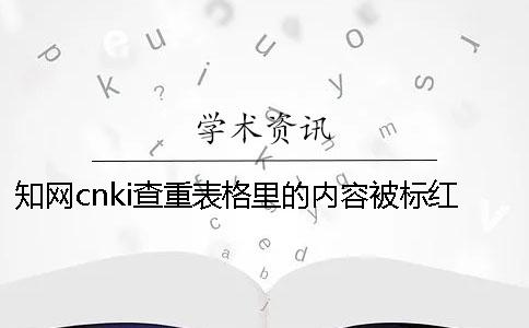 知网cnki查重表格里的内容被标红了怎么样改重？