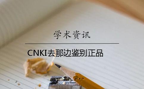 CNKI去那边鉴别正品