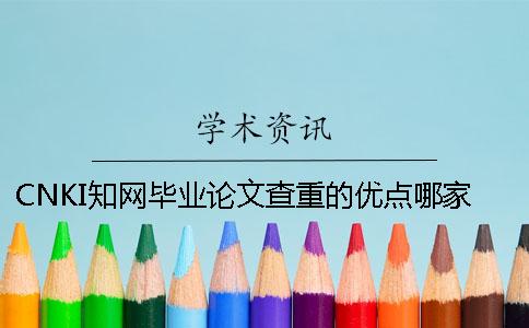 CNKI知网毕业论文查重的优点哪家？