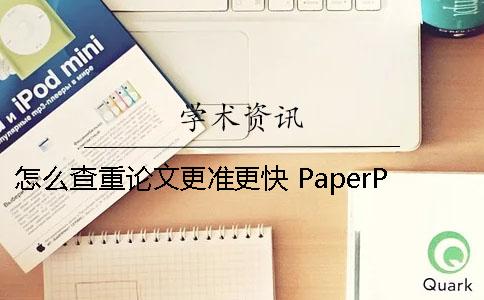 怎么查重论文更准更快 PaperPass带来不一样体验