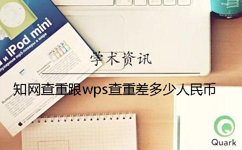 知网查重跟wps查重差多少人民币