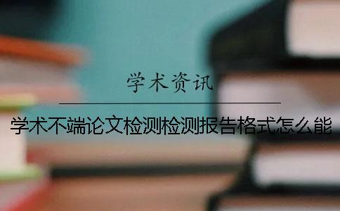 学术不端论文检测检测报告格式怎么能看