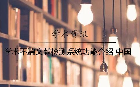 学术不端文献检测系统功能介绍 中国知网学术不端文献检测系统怎么注册