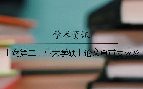 上海第二工业大学硕士论文查重要求及重复率一