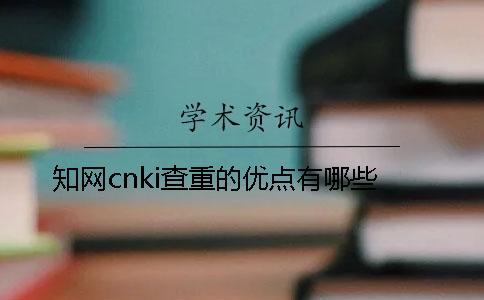 知网cnki查重的优点有哪些