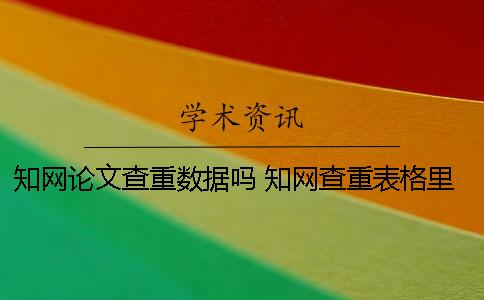 知网论文查重数据吗？ 知网查重表格里的数据