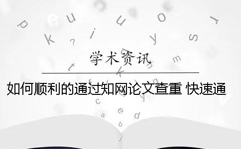 如何顺利的通过知网论文查重 快速通过论文查重的六大方法