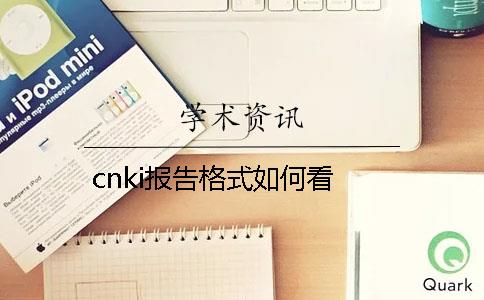 cnki报告格式如何看