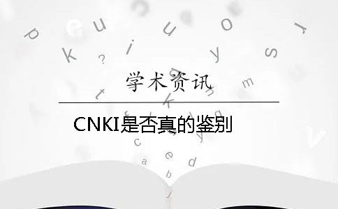 CNKI是否真的鉴别