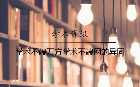 学术不端万方学术不端网的异同