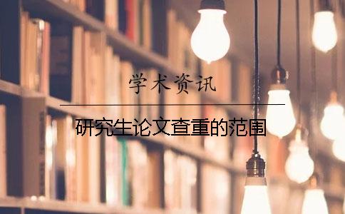 研究生论文查重的范围