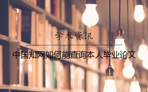中国知网如何能查询本人毕业论文
