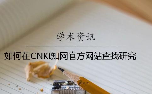 如何在CNKI知网官方网站查找研究生论文