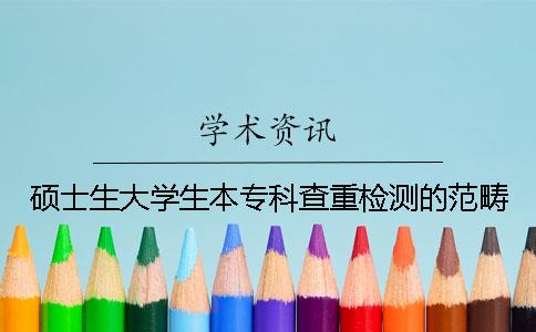 硕士生大学生本专科查重检测的范畴