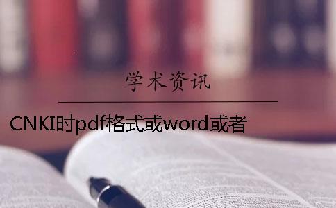 CNKI时pdf格式或word或者PDF论文格式要求