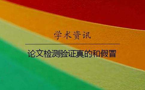 论文检测验证真的和假冒